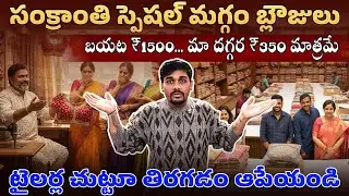సంక్రాంతికి దడ పుట్టిస్తున్న డిజైన్స్ | Maggam Work blouses Wholesale shop | Blouse Wholesale Market