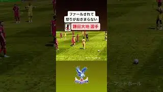 イライラする鎌田大地選手｜#日本代表 #サッカー #鎌田大地 #kamada #crystalpalace #クリスタルパレス