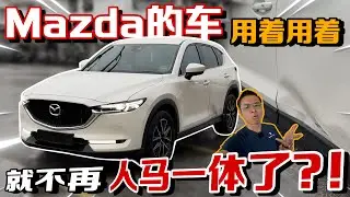 Mazda的車開久了操控感會越來越差？根本就不再人馬一體！⚠️ft.Continental UX7（Multilingual CC Subtitles）
