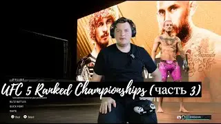 UFC 5 Ranked Championships (часть 3): день унижения Алекса Перейры в онлайне