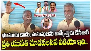 ప్రతి ఒక్కరు చూడాల్సిన వీడియో ఇది..| Medak Public Talk on Lok Sabha Elections 2024 | BJP | Vahini Tv