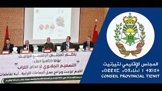 ربورطاج لليوم الدراسي حول التصميم الجهوي لاعداد التراب
