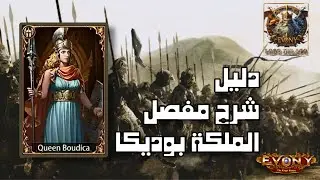 الملكة بوديكا في لعبة Evony: The King’s Return