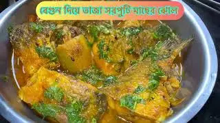 বেগুন দিয়ে তাজা তাজা সরপুটি মাছের ঝোল 