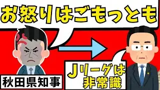 『Jリーグは金出すの？』Jリーグがついに回答！そこへ秋田県知事が緊急参戦…