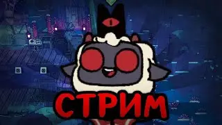 СТРИМ! ИГРАЕМ В CULT OF THE LAMB И ОБЩАЕМСЯ