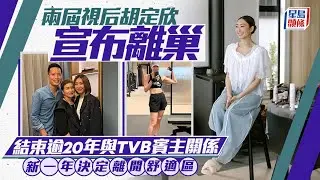 兩屆視后胡定欣宣布離巢 結束18年與TVB賓主關係：新一年決定離開舒適區｜星島頭條新聞｜TVB｜視后｜胡定欣｜離巢 ｜結婚