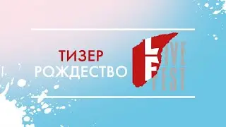 Тизер: LIVE FEST 2018! &laquo;Часть 2: Рождество&raquo;