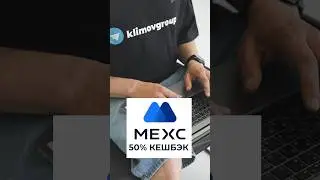 Кешбэк 50% на бирже MEXC #mexc
