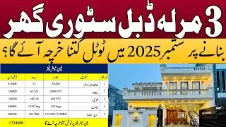 3 Marla House Construction Cost in Pakistan in 2025 | 3 Marla House Construction Cost in September