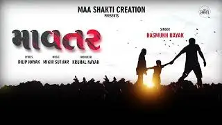 Mavtar | માવતર  | Hasmukh Nayak New Gujarati Song 2025