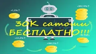 RoboTrade! Получи 30К сатоши бесплатно!