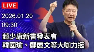 🔴【LIVE直播】趙少康新書發表會　韓國瑜、鄭麗文等大咖到場力挺｜2026.01.20@ChinaTimes