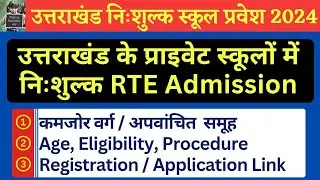 Uttarakhand RTE Admission 2024-25 date | Online form Document, age, eligibility Criteria | #rte