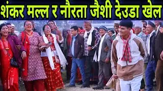 Nepali Deuda Khel //  Shankar Malla Vs Naurata Jaishi Live Deuda Khel Kailali | 