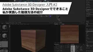 Introduction to Adobe Substance 3D Designer #1 | What can it do? How to learn
