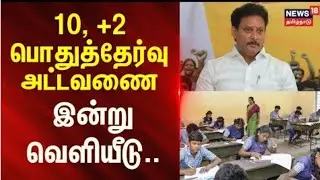 SSLC , HSC Exam Public 2026 Exam Dates 10,12 பொதுத் தேர்வு அட்டவணை வெளியீடு
