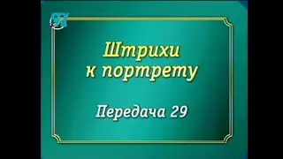 Великие деятели. Передача 29. Фритьоф Нансен. 