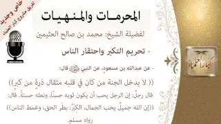 تحريم التكبر واحتقار الناس   -المحرمات والمنهيات -للشيخ بن عثيمين -مشروع كبار العلماء
