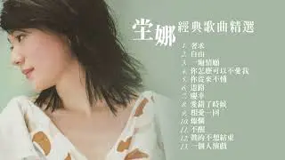 坣娜 Na Na Tang 經典歌曲精選MV