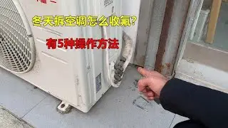 冬天如何回收空調冷媒？師傅教你5種簡單操作技巧