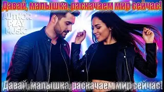 Ai-Author Play Music - Давай, малышка, раскачаем мир сейчас! VERSION 2