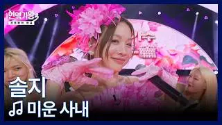 솔지 ♬ 미운 사내 MBN 260203 방송