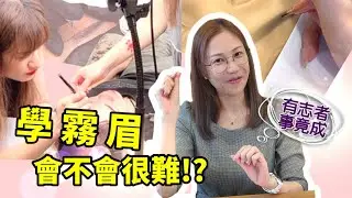 學霧眉會很難嗎-學習霧眉的6個主要項目說明-不要怕流血-選擇好的老師很重要.  ｜台北｜天使美睫霧眉❤GinaTV｜台灣