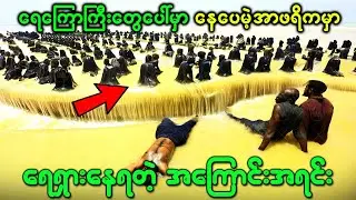 ရေကြောကြီးတွေပေါ်မှာ နေကြပေမဲ့ အာဖရိကမှာ ရေရှားနေရတဲ့အကြောင်းအရင်း