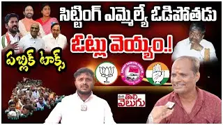 సిట్టింగ్ ఎమ్మెల్యే ఓడిపోతడు ఓట్లు వెయ్యం.! | Secunderabad Constituency Public Talk About MLA