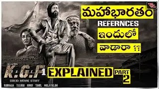 KGF Chapter 1 : Hidden details and KGF 2 Unnoticed Details | మహాభారతం స్ఫూర్తి తో...?