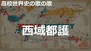 西域都護の歌 | J-POP | 高校世界史の歌 | #sunoai #高校世界史の歌