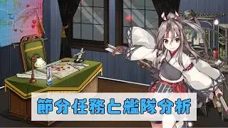 【艦これ】節分任務と艦隊分析（艦隊分析歓迎）#艦これ