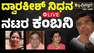 LIVE | Veteran Actor Dwarakish Passed Away | Girija Lokesh | Doddanna |  Tara |  Dwarakish No More