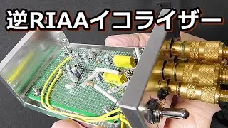 著作権クリアやフォノイコ試験に便利な自作アダプター