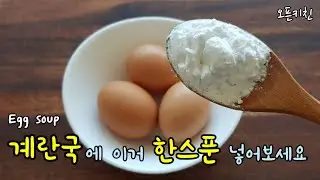 누구나 좋아하는 계란국 Egg soup
