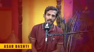 Asad Dashti - اسد دشتی - Najam e Nou - نجم نو - Najam Fellows - نجم فیلوز - Urdu Poetry