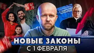 Ваша жизнь изменится! Новые законы с 1 февраля