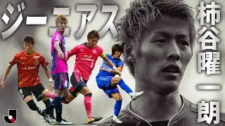 【完全保存版 プレー集】比類なきファンタジスタ 柿谷曜一朗のゴール、パス、トラップ…総まとめ