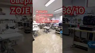Функции современных оверлоков. Позиционер иглы. Zoje B9500-86/10 #sewing #overlock #учусьшить