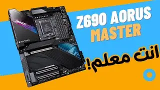 إستعراض لوحة انتل الجيل 12 من جيجابايت | Gigabyte Z690 Aorus Master