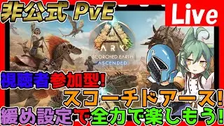 【#ARK / #ASA】参加型！アルファボス撃破したい＆アルファ種を撃破したい！スコーチドアース編＃13【非公式サーバー】【#arksurvivalascended】