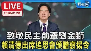 【LIVE】致敬民主前輩劉金獅 賴清德出席追思會頒贈褒揚令