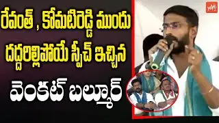 NSUI Venka Balmoor Mindblowing Speech at Revanth Reddy Vari Deeksha | Congress | Telangana |YOYO TV