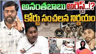 అనంతబాబు అరెస్ట్!? Analyst Satish About AP High Court Key Comments On YCP ML Anantha Babu | YS Jagan