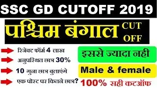 SSC GD CUT OFF WEST BENGAL 2019||SSC GD CUTOFF 2019 WEST BANGAL||