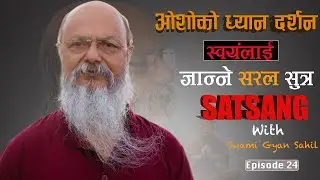 आध्यात्मिक यात्रा ,ध्यान, साधना : स्वयंलाई जान्ने सरल सुत्र | SATSANG With Swami Gyan Sahil | EP 24