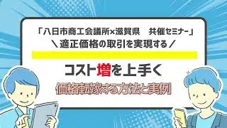 「コスト増をうまく価格転嫁する方法と実例」セミナー（主催：八日市商工会議所　共催：滋賀県）　※2025年8月27日開催のセミナーを無料公開