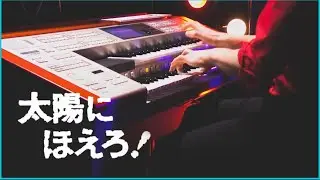 【エレクトーン】太陽にほえろ！メインテーマ｜刑事ドラマ名曲｜Electone Cover / Takayuki Takase