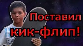 VLOG | ВЛОГ: поставил трюк кик флип!